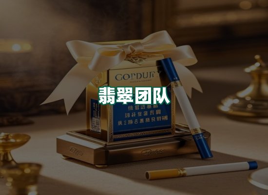翡翠团队