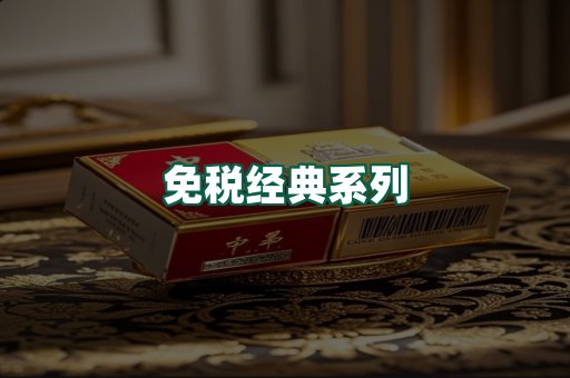 免税经典